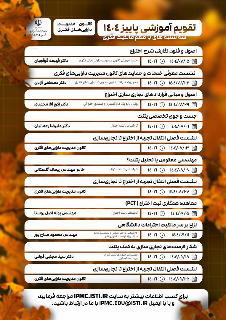 وبینارهای مالکیت فکری پاییز1404